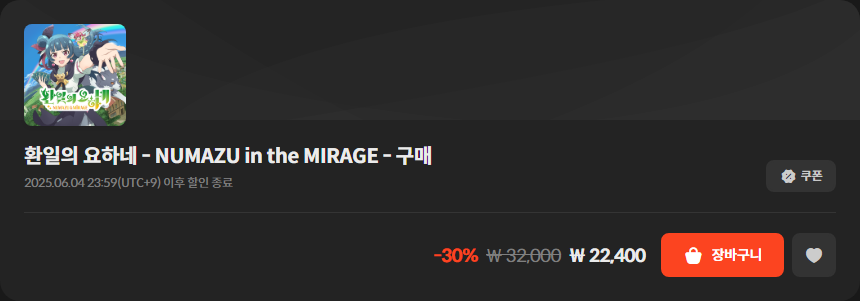 [스토브]『환일의 요하네 누마즈 인 더 미라지』30% 할인+20% 중복 할인 쿠폰_4.png