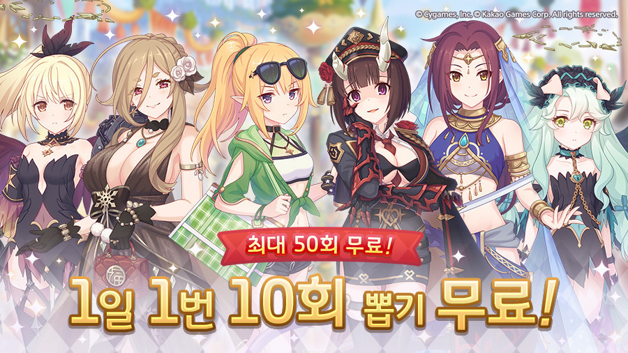 [프린세스커넥트] 최대 50회! 1일 1번 10회 뽑기 무료♥_1.jpg