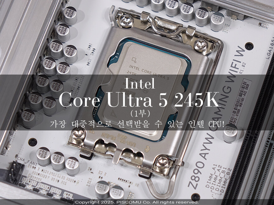 대중적으로 선택받을 수 있는 CPU! 인텔 코어 울트라5 시리즈2 245K(1부)_1.jpg