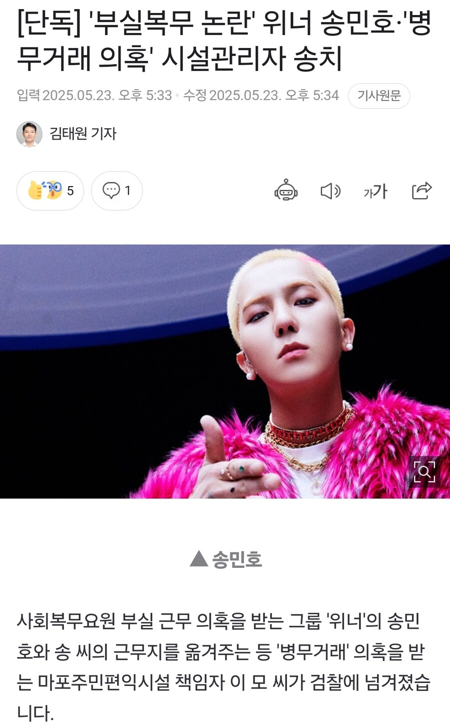 송민호 병무거래 의혹 시설관리자, 검찰에 송치_1.jpg