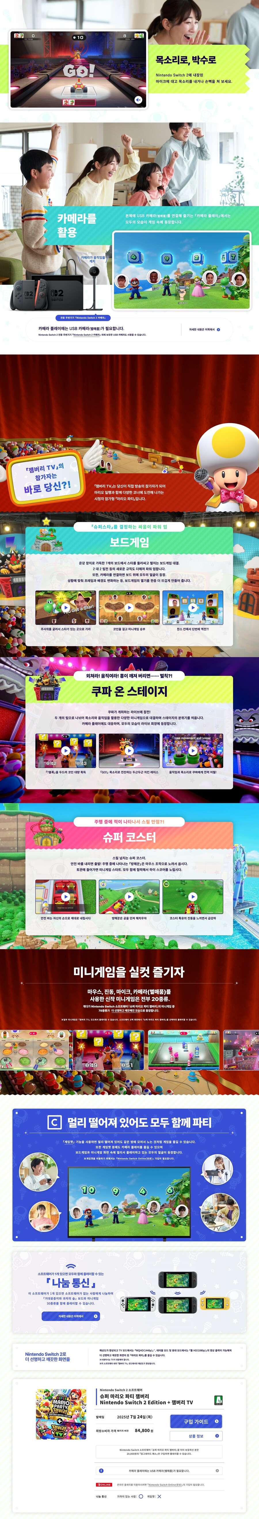 한국닌텐도, 슈퍼 마리오 파티 잼버리 NS2 에디션 티저 페이지 오픈_2.jpg
