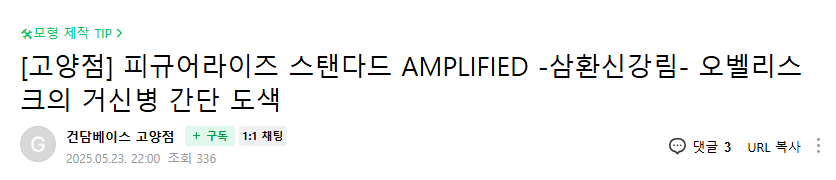 [건X 베이스] 고양점 FRS Amplified 오벨리스크의 거신병 간단 도색_1.png