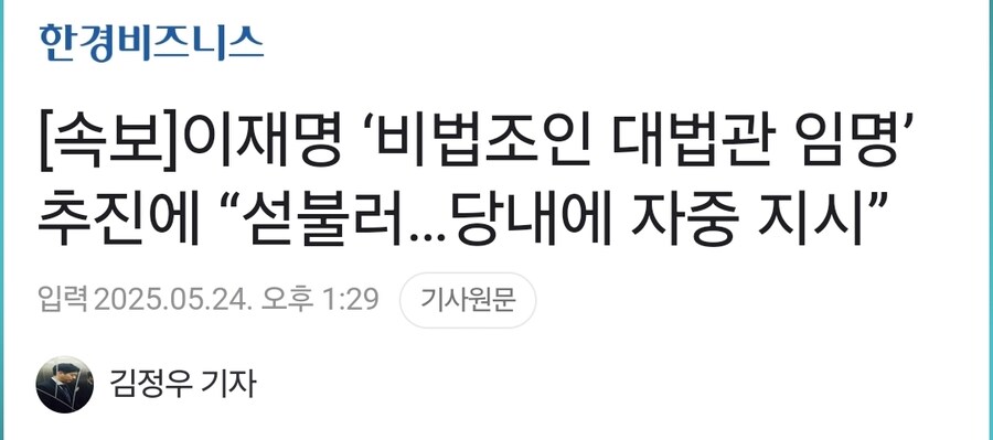 속보]이재명 ‘비법조인 대법관 임명’ 추진에 “섣불러…당내에 자중 지시”_1.jpg