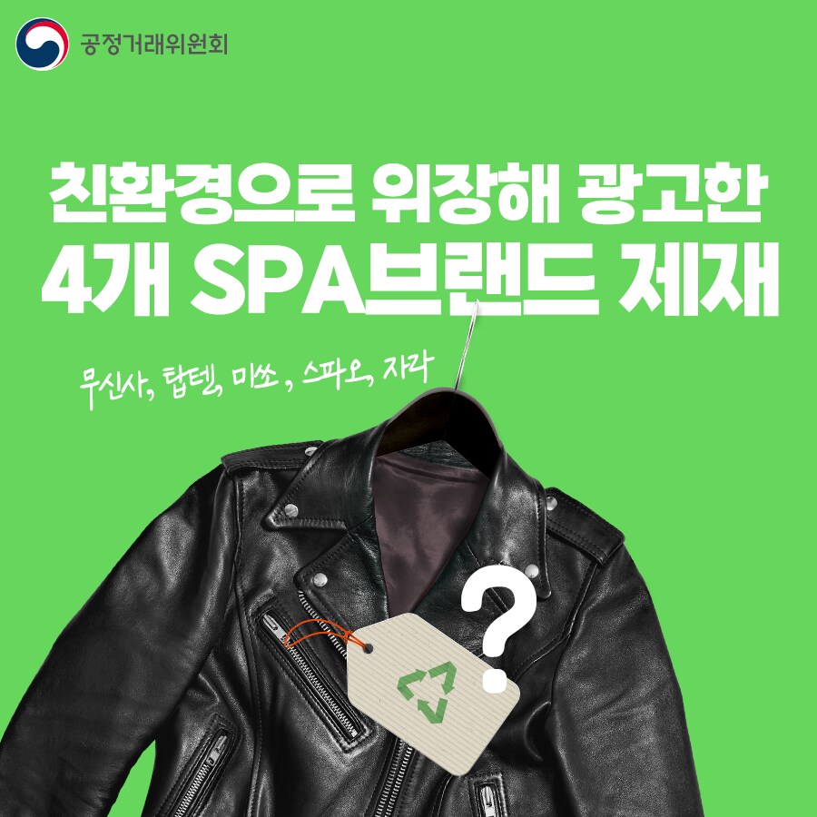 공정거래위원회 그린워싱 공개처형.jpg_2.png