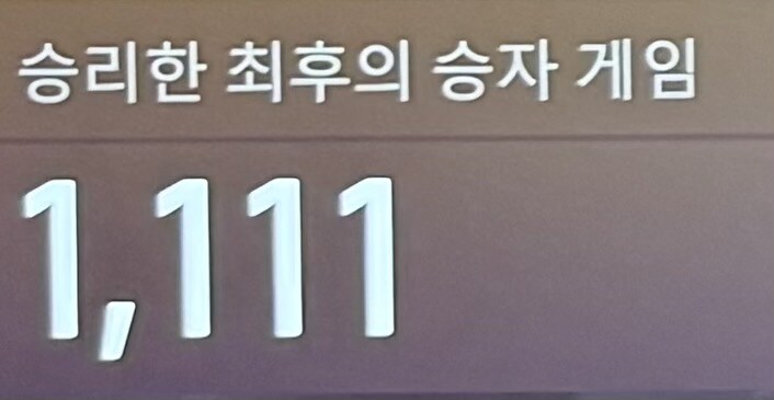 최후의 승자 1100회 우승_3.jpg