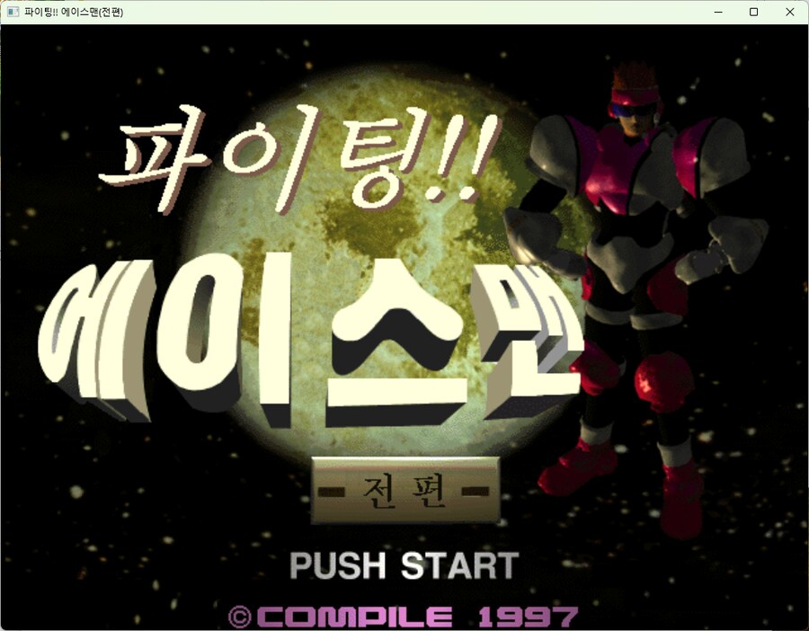 파이팅!! 에이스맨 R1(동영상 업스케일링, 창모드)_1.png