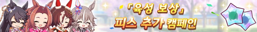 [우마무스메]「육성 보상」피스 추가 캠페인 & 日 오크스 기념 선물_2.png