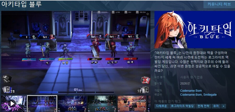 로그라이트 덱빌딩 "아키타입 블루" 트레일러_1.jpg