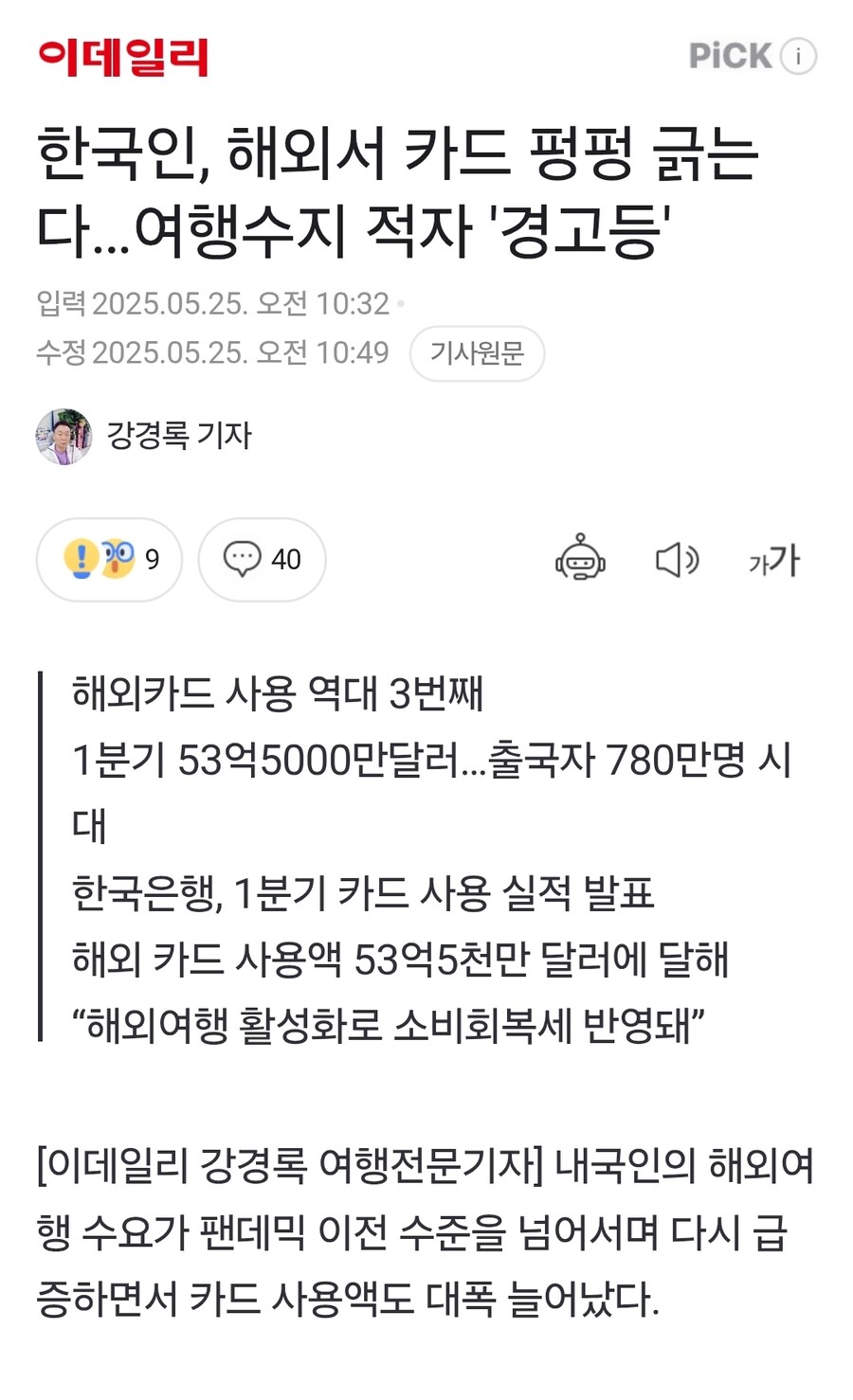 한국인, 해외서 카드 펑펑 긁는다…여행수지 적자 '경고등'_1.jpg