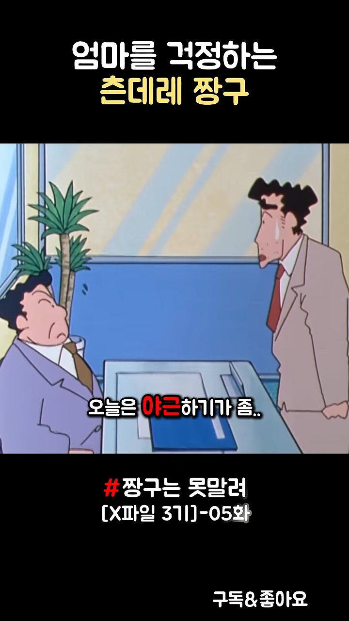 짱구]짱아 태어나는 날 할일이 있다고 시키려는 부장님_4.png
