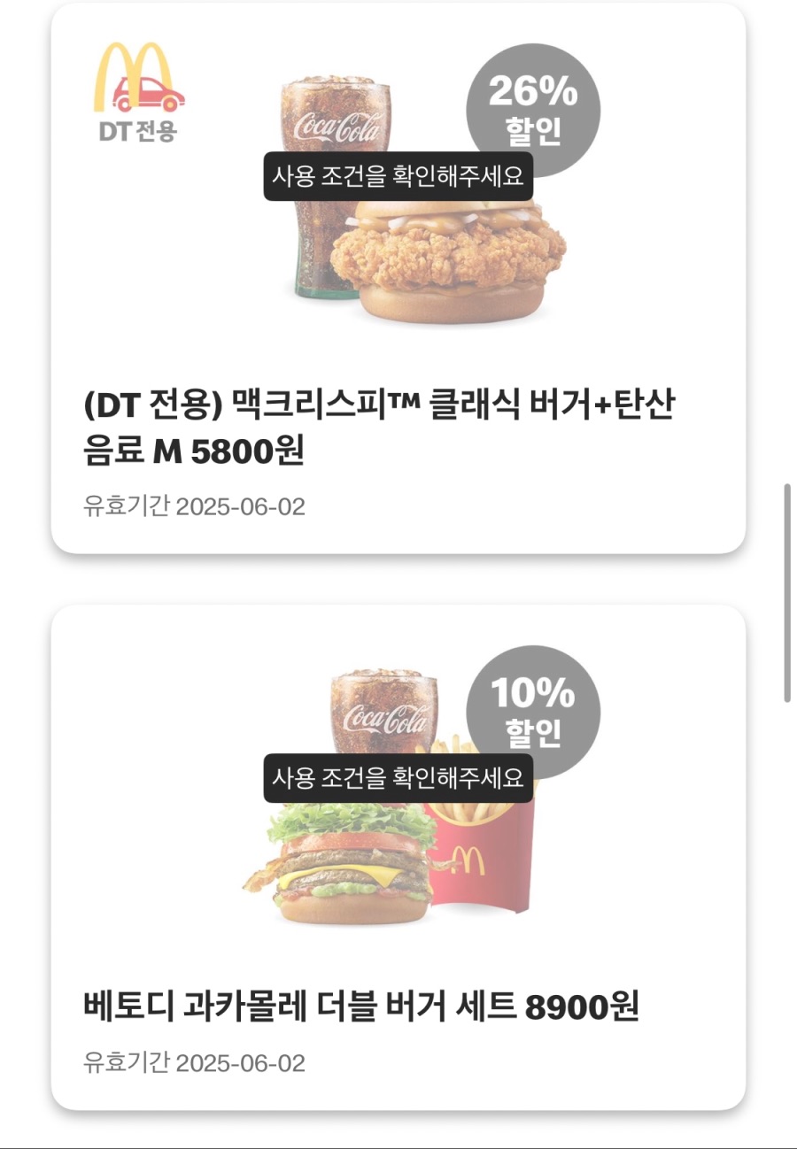 [맥도날드앱] 빅맥 3200원, 슈슈버거 3100원 외 (5/26~6/1)_5.jpeg