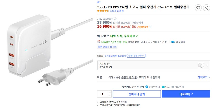 [쿠팡] 투끼 4포트 67w 충전기 (16900원)_1.png