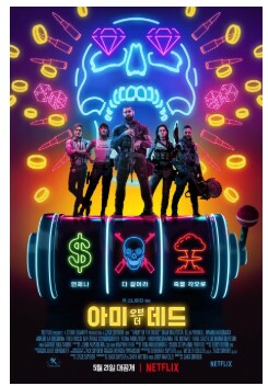 아미 오브 더 데드로 보는 잭스나 감독 능력_1.png