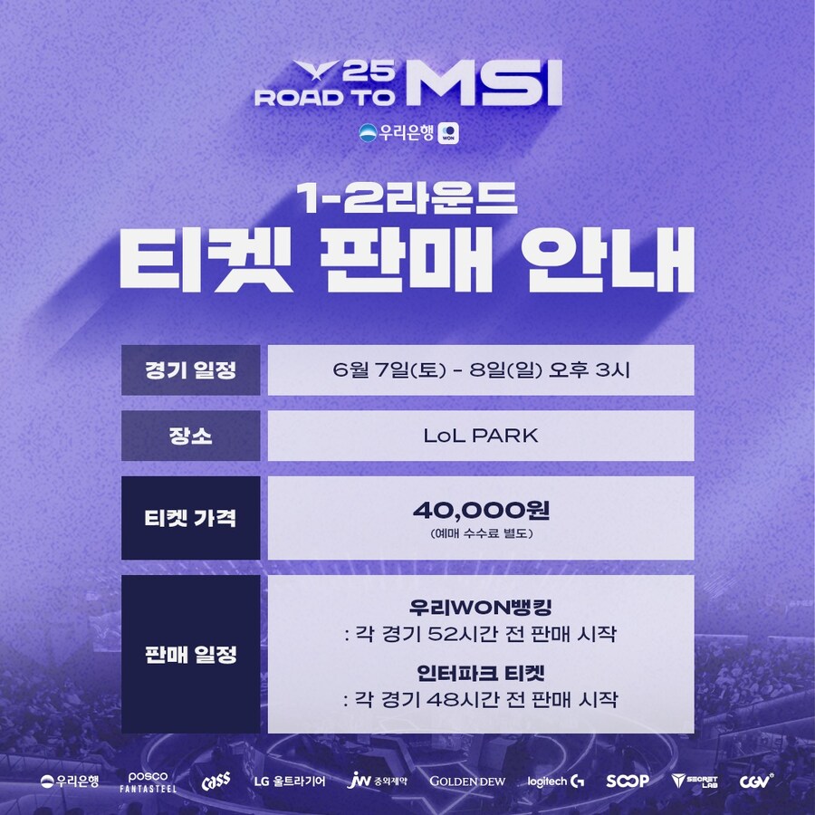 [LOL] 2025 LCK Road to MSI 1-2라운드 티켓 판매 안내_1.jpg