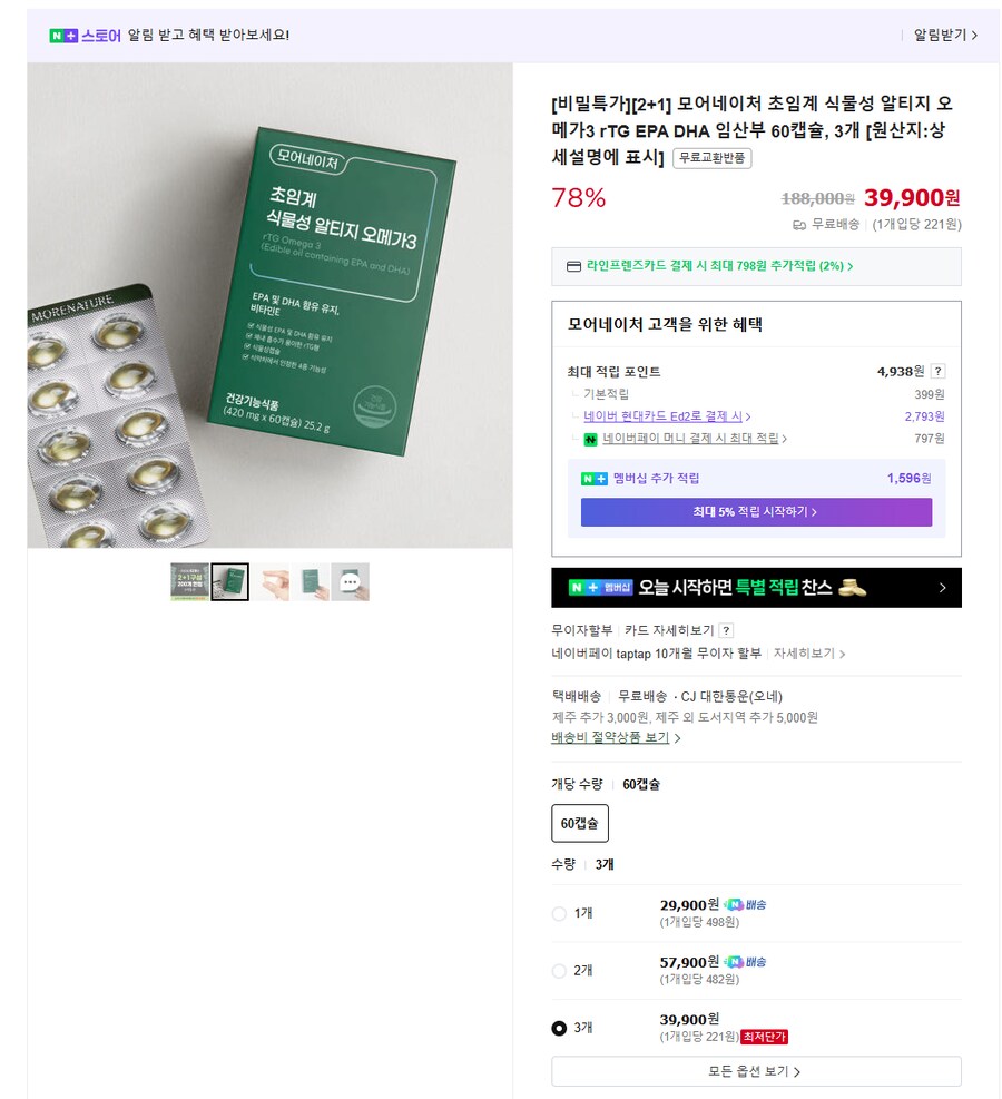[네이버] 초임계 식물성 알티지 오메가3 60캡슐3개 (39900/무료)_1.png