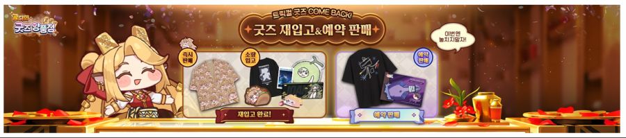 트릭컬「골디의 굿즈 양품점」재입고&예약 판매 사전 안내_2.png