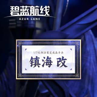 [APEX] 1/7 아주르 레인 - 젠하이 改_2.jpg