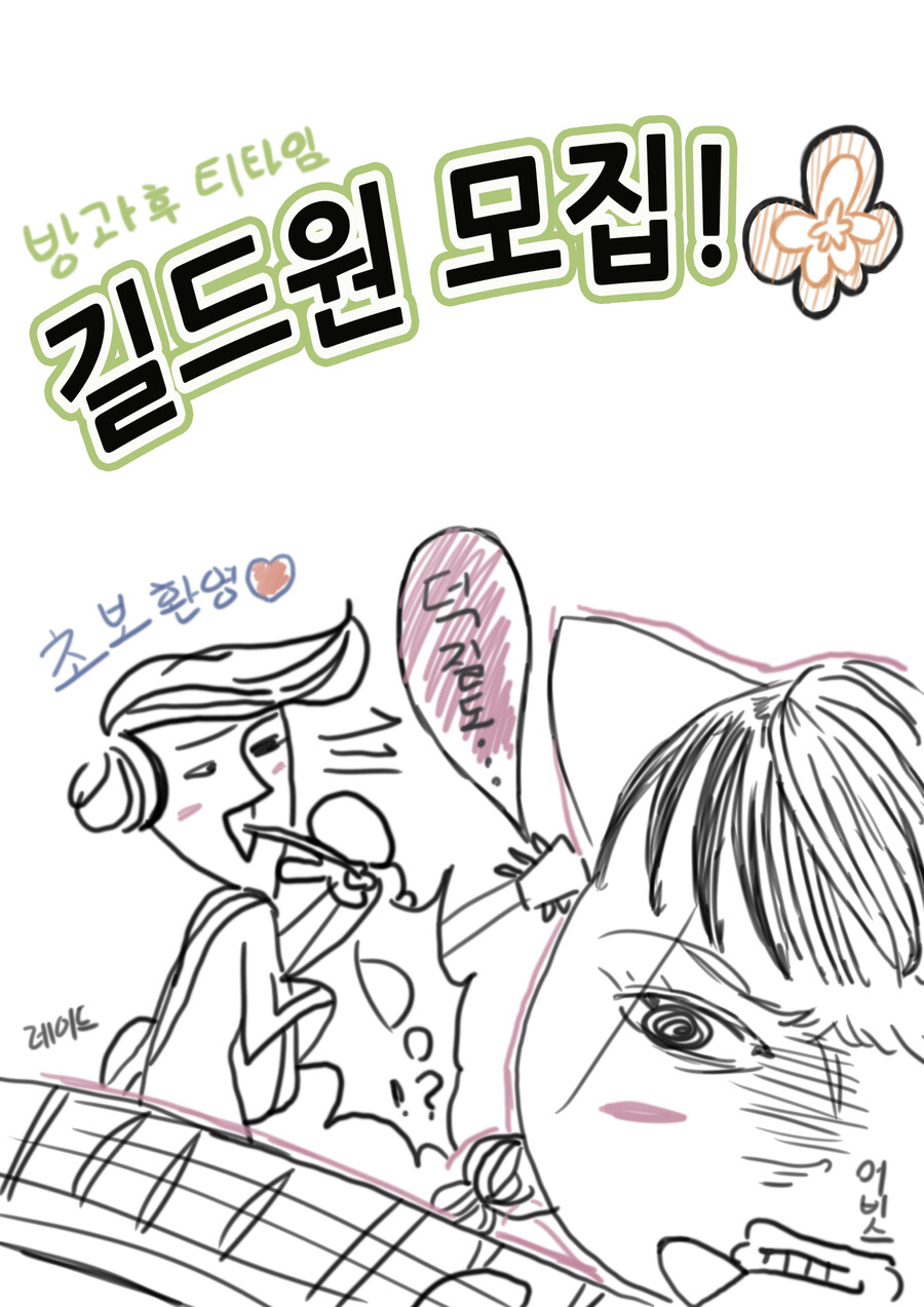 [길드원 모집] 방과후티타임 길드원 모집합니다._3.jpg