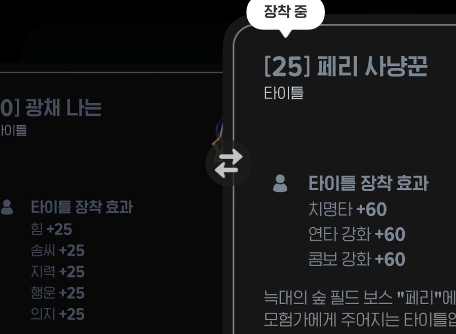 마비M)검술사 칭호 광채나는VS페리사냥꾼VS크리마정복자_1.png