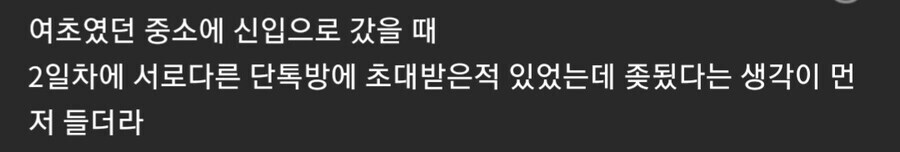 여초회사 취직후 여성들 단톡방에 들어간뒤 해선 안되는 것_1.jpg