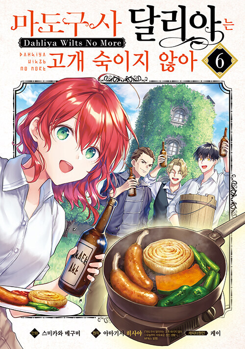 마도구사 달리아는 고개 숙이지 않아 6_1.jpg