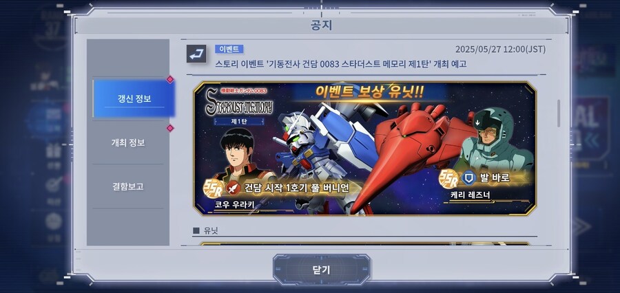 스토리 이벤트 '기동전사 건담 0083 스타더스트 메모리 제1탄' 개최 예고_1.jpg