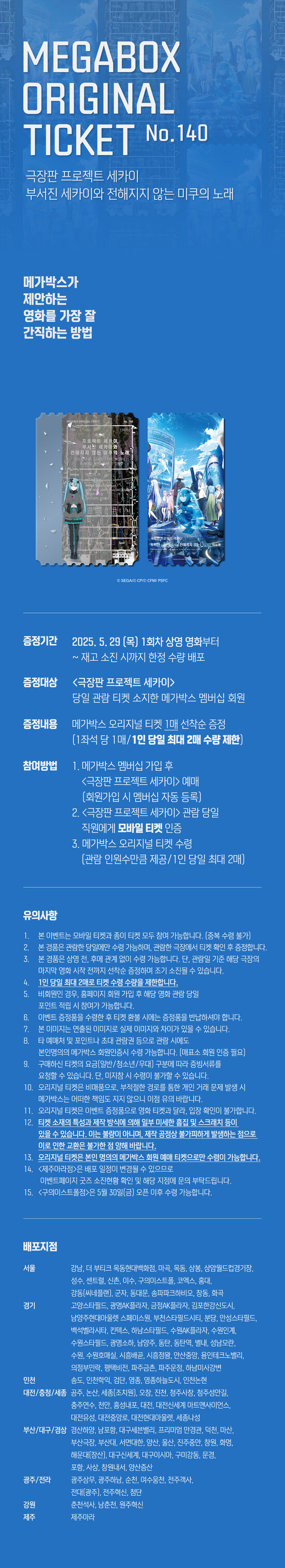 메가박스 - 극장판 프로젝트 세카이 오리지널티켓 No.140 증정이벤트_1.jpg