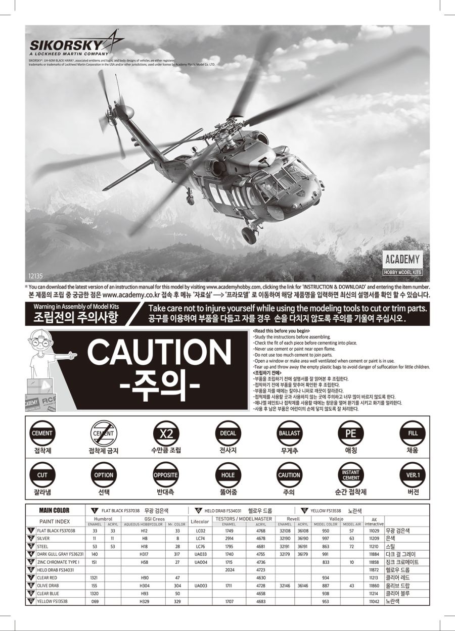 [아카데미 과학] 1/35 UH-60M 블랙 호크 조립 설명서_1.jpg