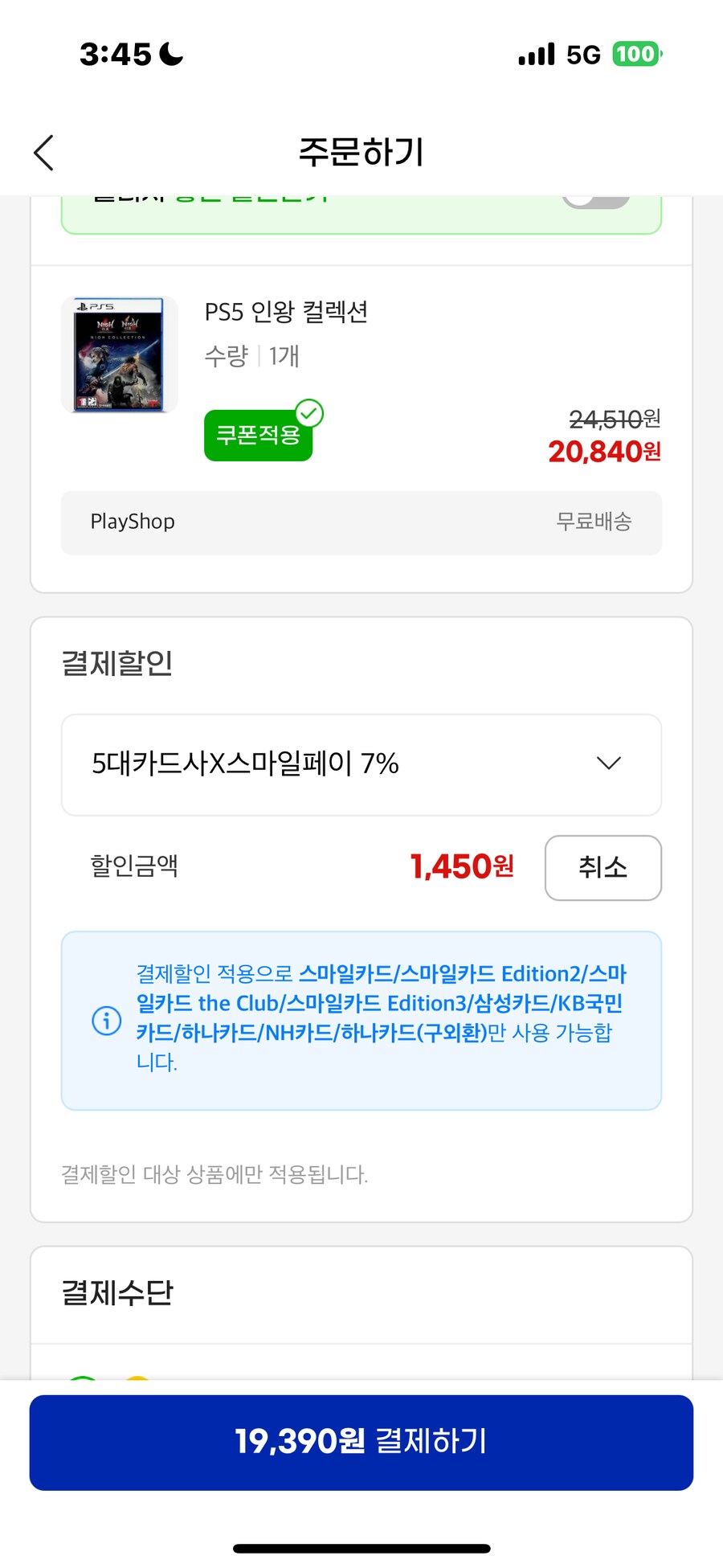 [G마켓]PS5 인왕 5대카드사 19,390원/기업카드16.840원(U클럽)_1.png