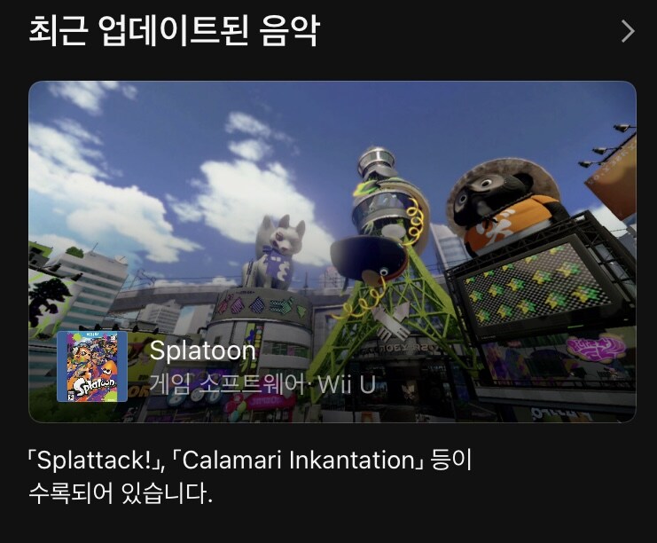 오늘 닌텐도 뮤직 앱에 스플래툰 1 음악이 추가_1.jpg