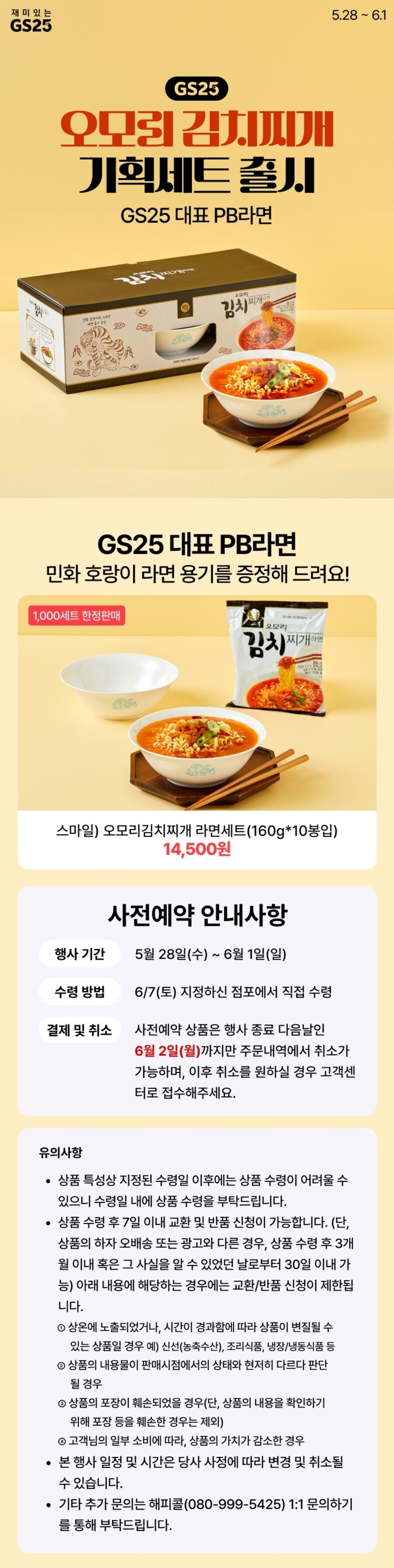 [우리동네GS] GS25 스마일 오모리김치찌개 라면세트 / 14,500원_1.jpg