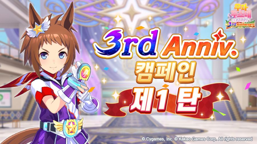 [우마무스메] 3rd Anniversary 캠페인 제1 탄_1.jpg