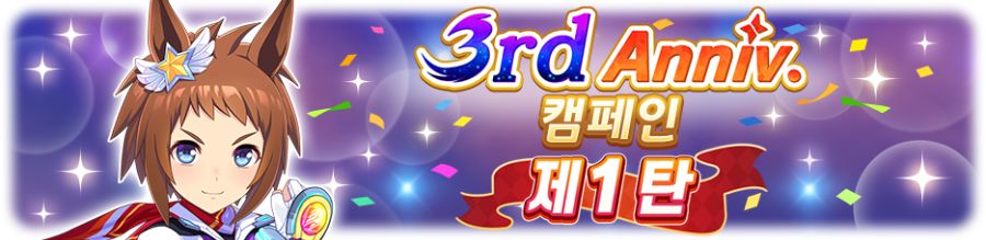 [우마무스메] 3rd Anniversary 캠페인 제1 탄_2.png