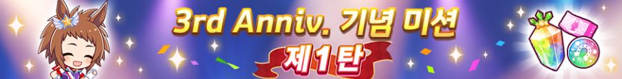 [우마무스메] 3rd Anniversary 캠페인 제1 탄_6.png