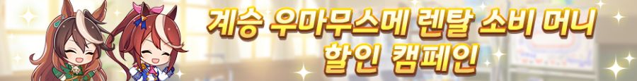 [우마무스메] 3rd Anniversary 캠페인 제1 탄_12.png