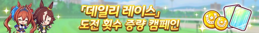 [우마무스메] 3rd Anniversary 캠페인 제1 탄_14.png