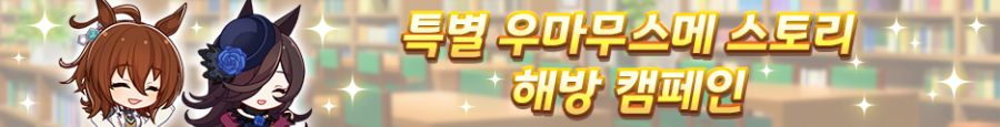 [우마무스메] 3rd Anniversary 캠페인 제1 탄_15.png