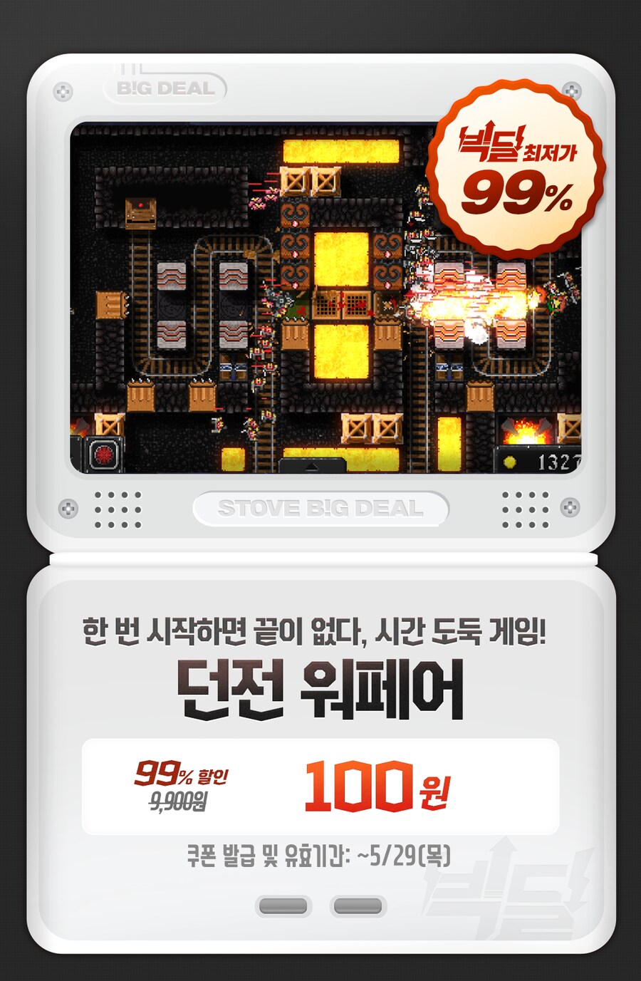 [스토브] 빅딜 - 던전 워페어 100원 or 공짜_1.png