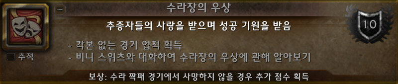 와우 11.1.5 신규 축제 수라 짝패 가이드: 일정, 보상, 고득점 방법 등_47.png