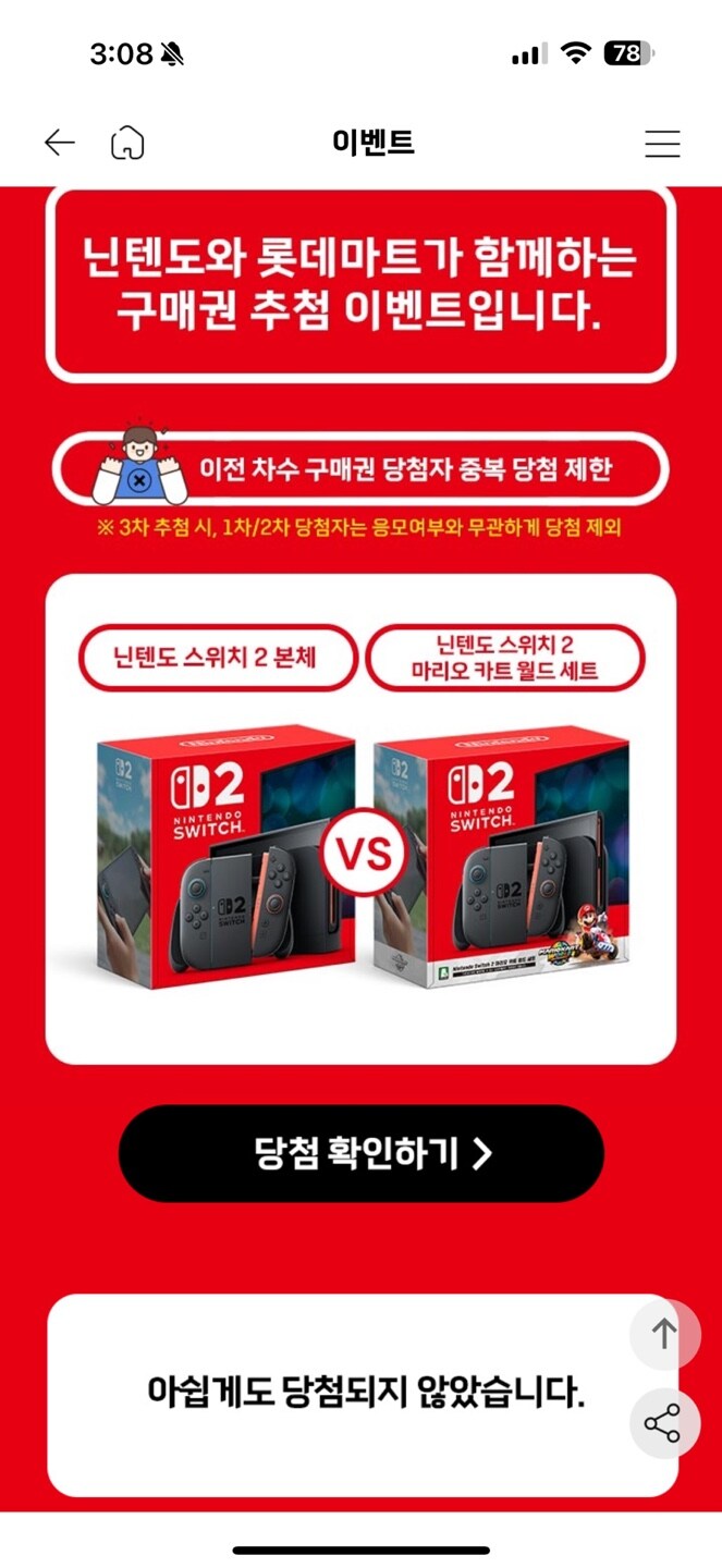 [롯데마트] 닌텐도 스위치2 구매권 3차 당첨자 발표_1.jpg