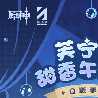 [APEX] 원신 디저트 Q 버전 - 푸리나_2.jpg