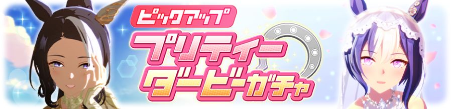 우마무스메(日) 가챠 갱신 예고-★3 메지로 라모누 & 세자리오_3.png