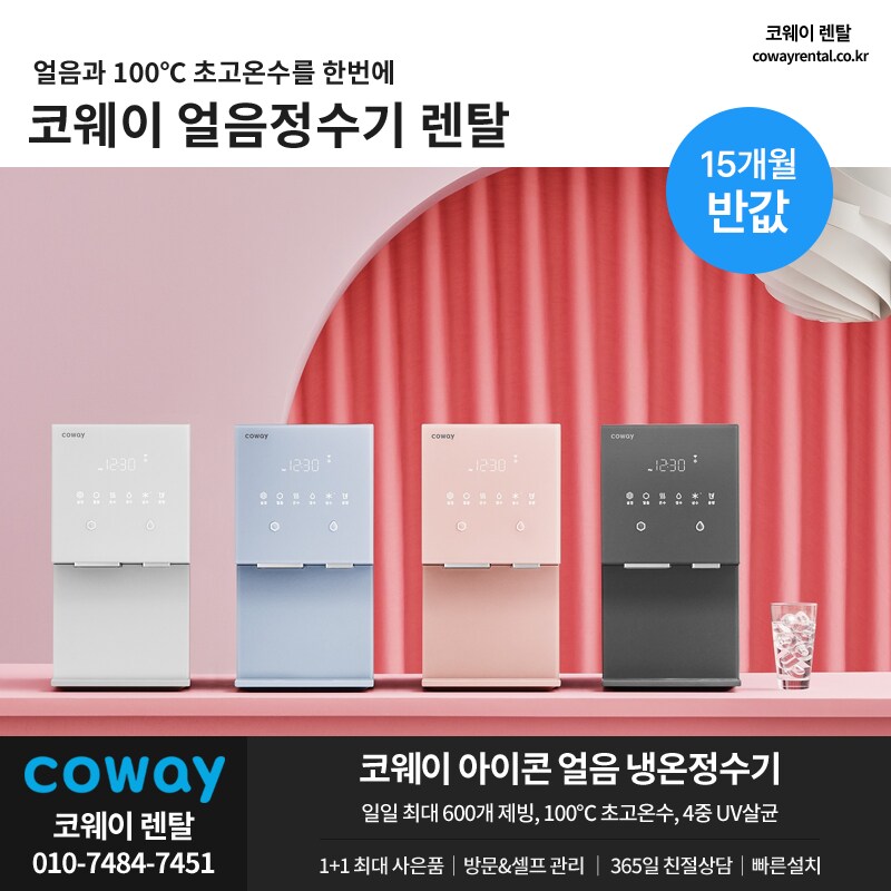 [코웨이렌탈] 아이콘 정수기 렌탈, 청정기, 비데, 매트리스, 안마의자, 사은품_1.png