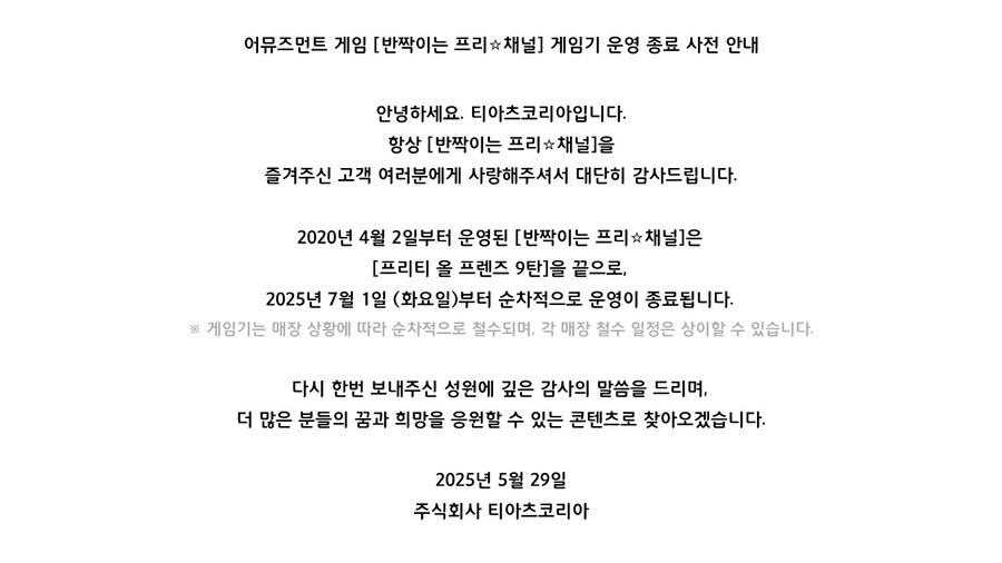[AC] 반짝이는 프리채널 국내 서비스종료_1.jpg