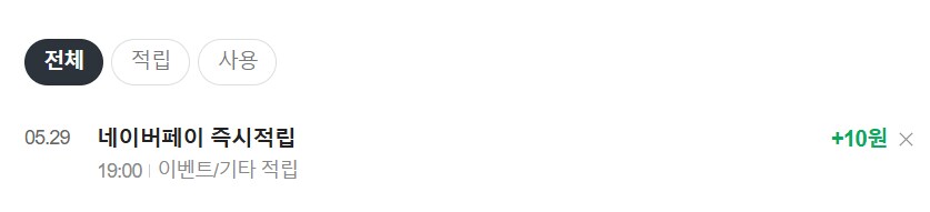 [네이버페이] 클릭 적립 10원(종료)_2.png