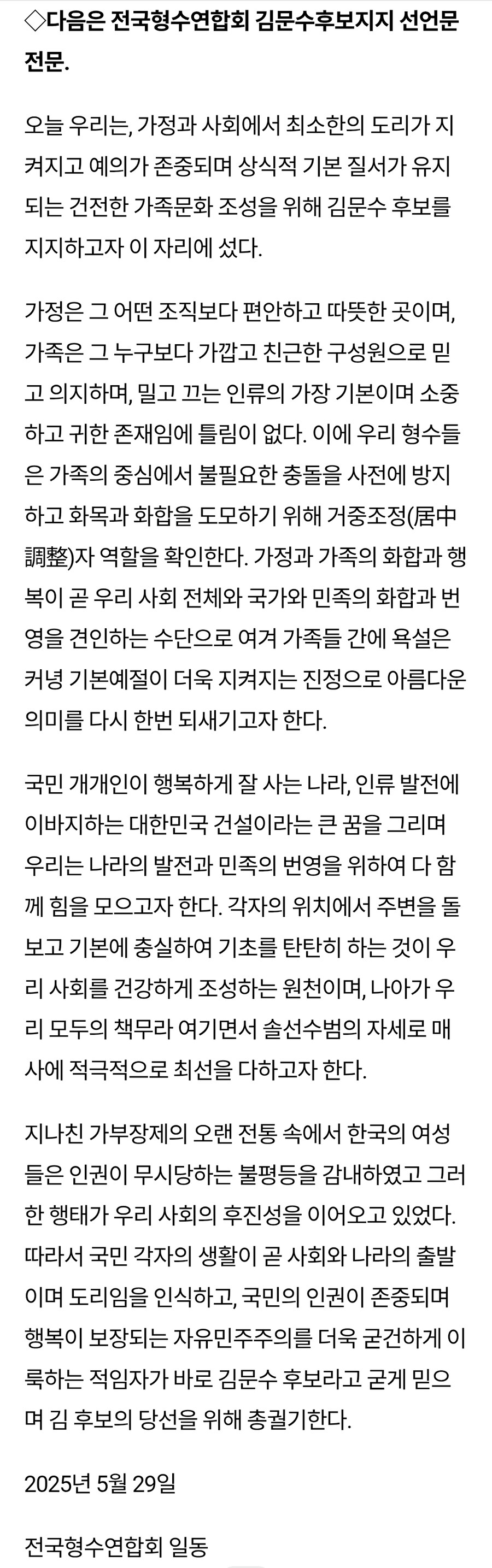 전국형수연합회 김문수후보지지 선언문 전문(회장 '여로' 이숙녀)_1.jpg