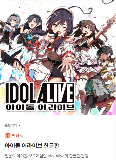[보드엠] 아이돌 어라이브 텀블벅펀딩 알림 페이지 오픈_1.png