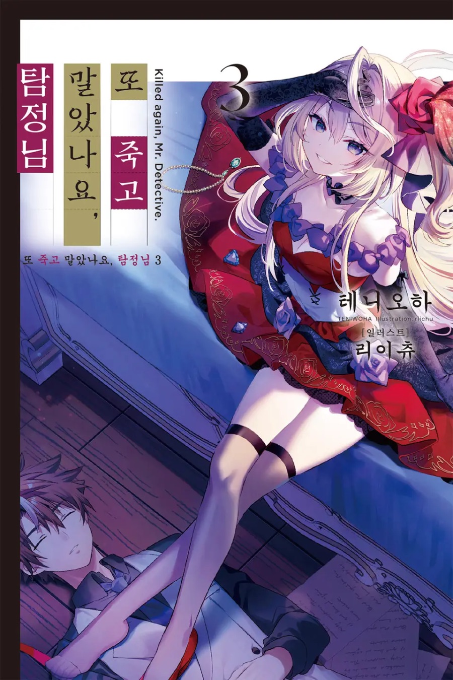 [또 죽고 말았나요, 탐정님] 3권 후기_1.jpeg