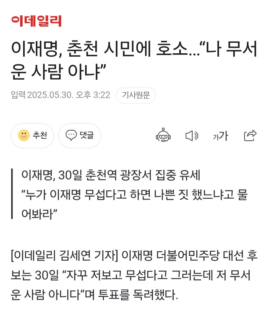 이재명, 춘천 시민에 호소…“나 무서운 사람 아냐”_1.png