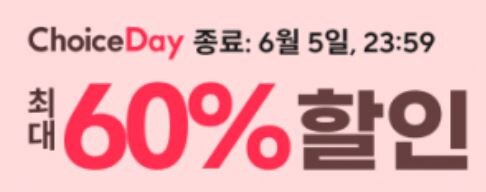 [알리익스프레스]6월 초이스데이 (6월1일(일)~6월5일(목))_1.jpg